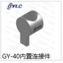 GY-40.內(nèi)置連接件