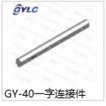 GY-40一字連接件