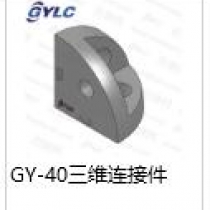 GY-40三維連接件