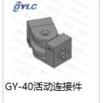 GY-40活動(dòng)連接件