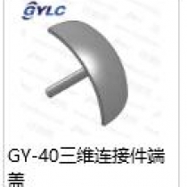 GY-40三維連接件端蓋