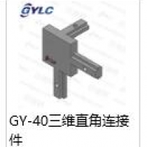 GY-40三維直角連接件