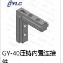 GY-40壓鑄內(nèi)置連接件