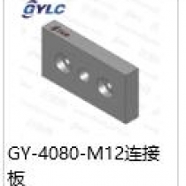 GY-4080-M12連接板