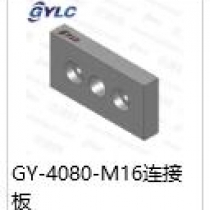 GY-4080-M16連接板