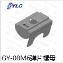 GY-08M6.彈片螺母
