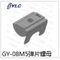 GY-08M5彈片螺母