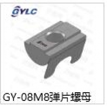 GY-08M8彈片螺母