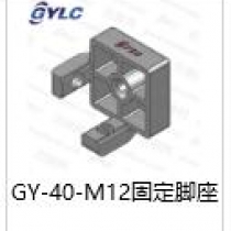 GY-40-M12固定腳座