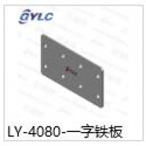 LY-4080一字鐵板