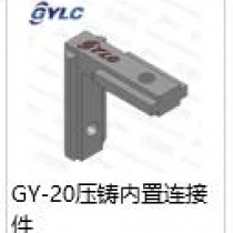 GY-20壓鑄內(nèi)置連接件