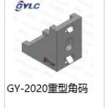 GY-2020重型角碼
