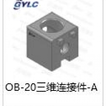 OB-20三維連接件