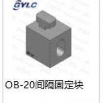 OB-20間隔固定塊