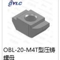 OBL-20-M4T型螺母
