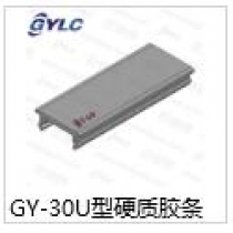 GY-30U型硬質(zhì)膠條