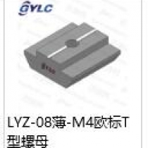 LYZ-08-M4歐標(biāo)T型螺母