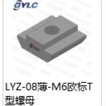 LYZ-08-M6歐標(biāo)T型螺母
