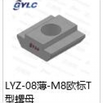 LYZ-08-M8歐標(biāo)T型螺母
