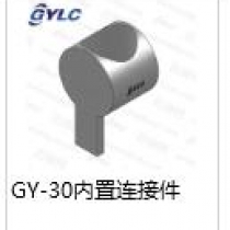 GY-30.內(nèi)置連接件