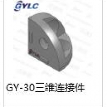 GY-30三維連接件