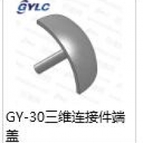 GY-30三維連接件端蓋