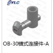 OB-30錨式連接件A