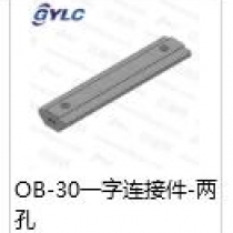OB-30一字連接件二孔