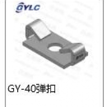 GY-40.彈扣