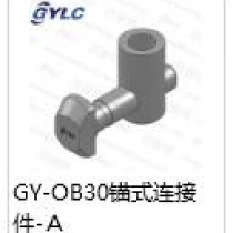 GY-OB30QA錨式連接件B