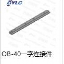 OB-40.一字連接件