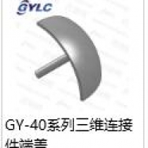 GY-40三維連接端蓋