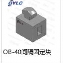OB-40.障隔固定塊