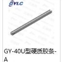 GY-40U硬質膠條
