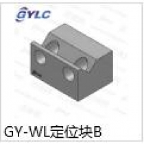 GY-WL定位塊B