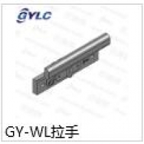 GY-WL拉手