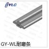 GY-WL耐磨條