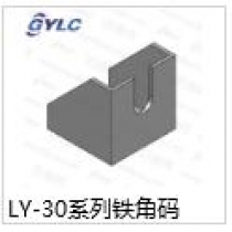 LY-30系列鐵角碼