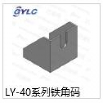 LY-40系列鐵角碼