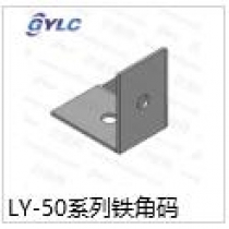 LY-50系列鐵角碼