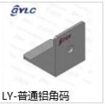 LY-普通鋁角碼
