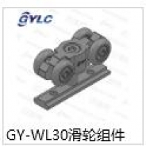GY-WL30滑輪組件