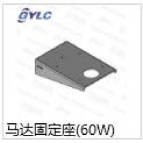 馬達固定座60W
