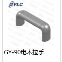 GY-90電木拉手
