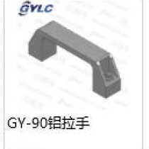 GY-90鋁拉手