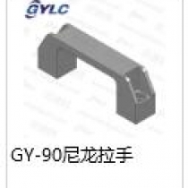 GY-90尼龍拉手