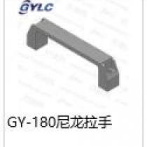 GY-180尼龍拉手