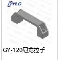 GY-120尼龍拉手