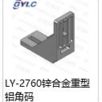 LY-2760鋅合金重型角碼