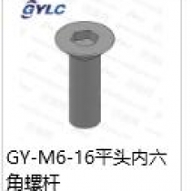 GY-M6-16平頭內(nèi)六角螺桿